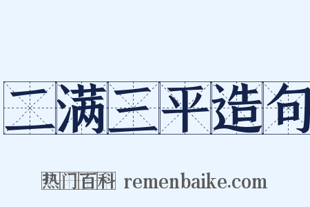 二满三平造句是什么意思的图片